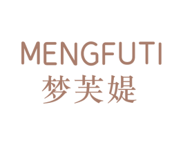 梦芙媞 第25类服装鞋帽商标图样