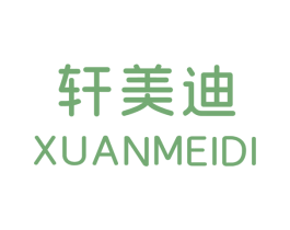 轩美迪 第25类服装鞋帽商标图样