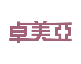 卓美亚 第25类服装鞋帽商标图样