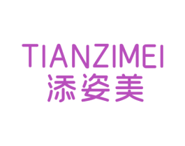 添姿美 第25类服装鞋帽商标图样