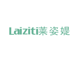 莱姿媞 第25类服装鞋帽商标图样
