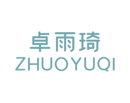 卓雨琦 第25类服装鞋帽商标图样