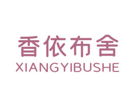 香依布舍 第25类服装鞋帽商标图样