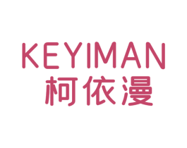 柯依漫 第25类服装鞋帽商标图样