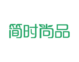 简时尚品 第25类服装鞋帽商标图样