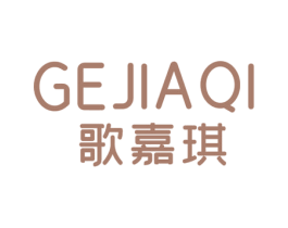 歌嘉琪 第25类服装鞋帽商标图样
