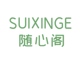 随心阁 第25类服装鞋帽商标图样