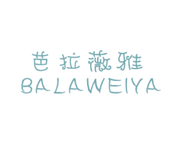 芭拉薇雅 第25类服装鞋帽商标图样