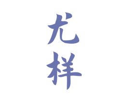 尤样 第25类服装鞋帽商标图样