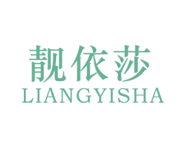 靓依莎 第25类服装鞋帽商标图样
