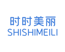 时时美丽 第25类服装鞋帽商标图样