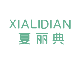 夏丽典 第25类服装鞋帽商标图样