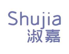 淑嘉 第25类服装鞋帽商标图样