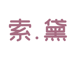 索.黛 第25类服装鞋帽商标图样