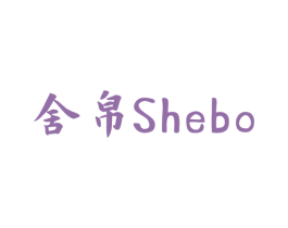 舍帛 第25类服装鞋帽商标图样