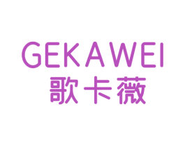 歌卡薇 第25类服装鞋帽商标图样
