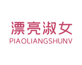 漂亮淑女 第25类服装鞋帽商标图样