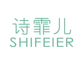 诗霏儿 第25类服装鞋帽商标图样