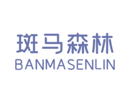 斑马森林 第25类服装鞋帽商标图样