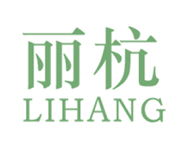 丽杭 第25类服装鞋帽商标图样