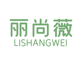 丽尚薇 第25类服装鞋帽商标图样
