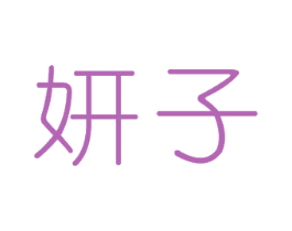妍子 第25类服装鞋帽商标图样