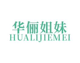 华俪姐妹 第25类服装鞋帽商标图样