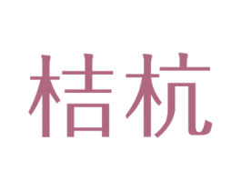 桔杭 第25类服装鞋帽商标图样