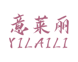 意莱丽 第25类服装鞋帽商标图样
