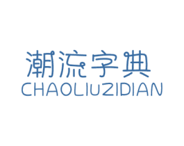 潮流字典 第25类服装鞋帽商标图样