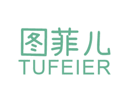 图菲儿 第25类服装鞋帽商标图样