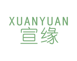 宣缘 第25类服装鞋帽商标图样