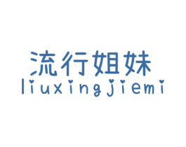 流行姐妹 LIUXINGJIEMI 第25类服装鞋帽商标图样