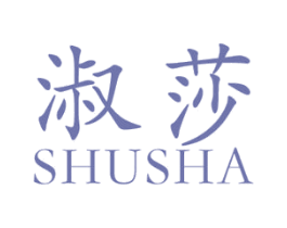 淑莎 第25类服装鞋帽商标图样