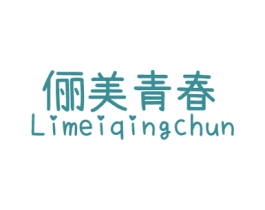俪美青春 第25类服装鞋帽商标图样