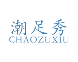 潮足秀 第25类服装鞋帽商标图样