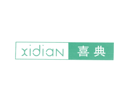 喜典 第25类服装鞋帽商标图样