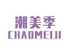 潮美季 第25类服装鞋帽商标图样