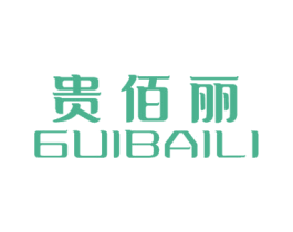 贵佰丽 第25类服装鞋帽商标图样