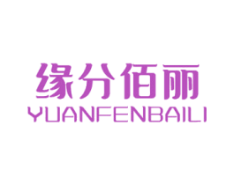 缘分佰丽 第25类服装鞋帽商标图样