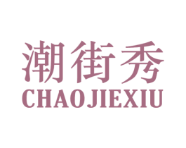 潮街秀 第25类服装鞋帽商标图样