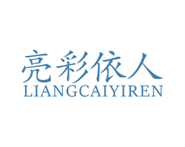 亮彩伊人 第25类服装鞋帽商标图样