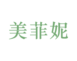 美菲妮 第25类服装鞋帽商标图样