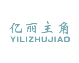 亿丽主角 第25类服装鞋帽商标图样