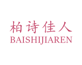 柏诗佳人 第25类服装鞋帽商标图样