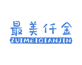 最美仟金 第25类服装鞋帽商标图样