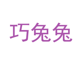 巧兔兔 第25类服装鞋帽商标图样