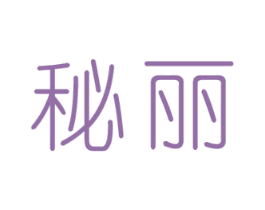 秘丽 第25类服装鞋帽商标图样