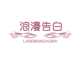 浪漫告白 第25类服装鞋帽商标图样