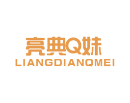 亮典Q妹 LIANGDIANQMEI 第25类服装鞋帽商标图样